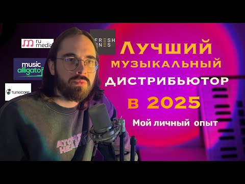 Видео: Лучший Музыкальный Дистрибьютор в 2025 году! Мой личный опыт! Что стоит и не стоит выбирать?