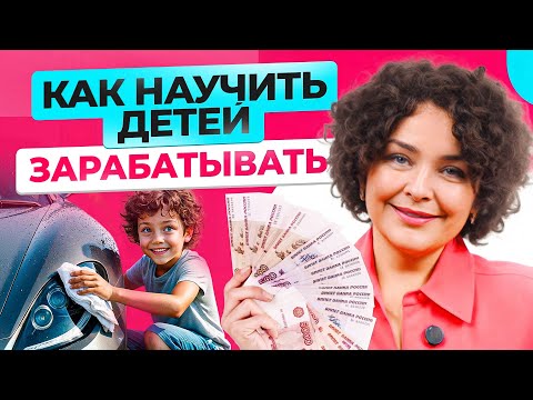 Видео: Вот почему ребенок должен уметь обращаться с деньгами с детства! Как научить?