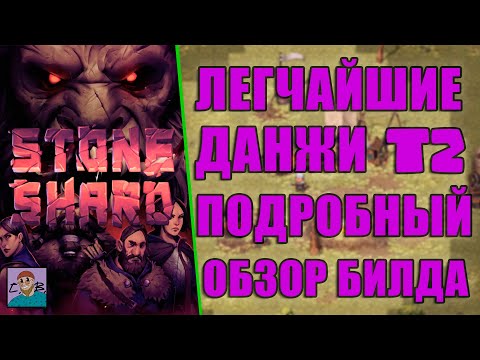 Видео: 🙌ПОДРОБНЫЙ ОБЗОР НА БИЛД КОПЕЙЩИКА 🔱/ ДАНЖИ Т2 /ПРОХОЖДЕНИЕ STONESHARD/СТОУНШАРД [СЕРИЯ 6]