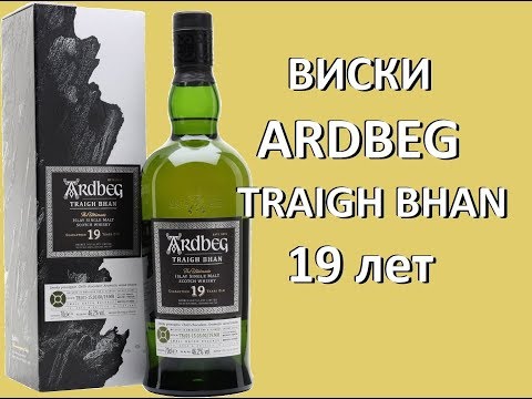 Видео: Виски Ardbeg, "Traigh Bhan" 19 Years Old, дегустация