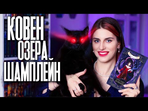 Видео: Книжный Молодец: Анастасия Гор - Ковен озера Шамплейн l Ковен заблудших ведьм l Ковен тысячи костей