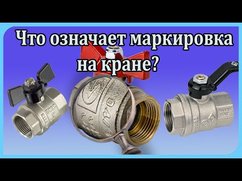 Видео: Маркировка шаровых кранов и вентилей - что означают значки, цифры и буквы