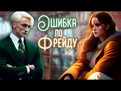 Видео: Ошибка по Фрейду | ПО ГЛАВЕ 1 | hazy forest | Драмиона | Гарри Поттер | озвучка фанфика