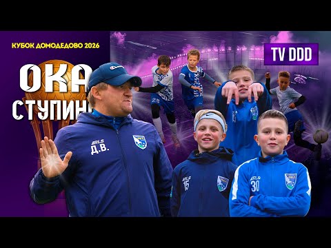 Видео: Ока Ступино - без поражений и без сомнений | Кубок Домодедово 2026