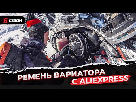 Видео: Неожиданный результат! Тестируем ремень вариатора с Aliexpress за 2 тр. на BRP Ski-Doo Summit 850X.