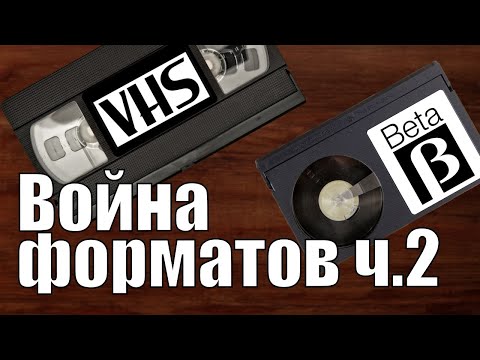 Видео: Beta против VHS (часть 2)