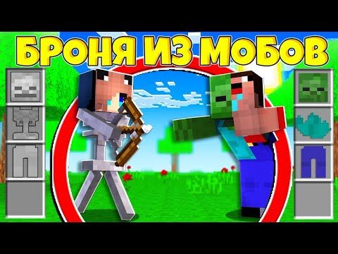 Видео: Майнкрафт, но у Меня БРОНЯ из ЛЮБЫХ Мобов и Я Превращаюсь в Мобов!