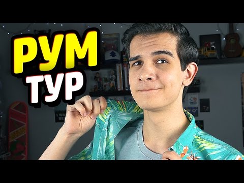 Видео: В ГОСТЯХ У КЬЮБСА! - РумТур 2017