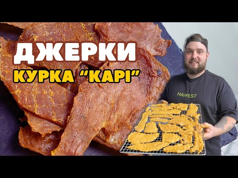 Видео: ДЖЕРКИ КУРКА "КАРІ" | Рецепт джерок, який вам точно сподобається