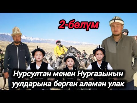 Видео: Ала-Бука району Сары-Талаа айылы Нургазы менен Нурсултандын уулдарынын аламан улагы 2-бөлүм