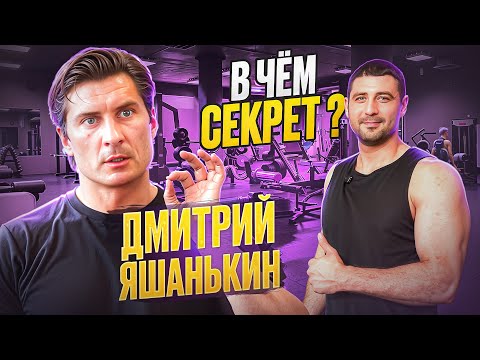 Видео: Дмитрий Яшанькин. В ЧЁМ СЕКРЕТ?