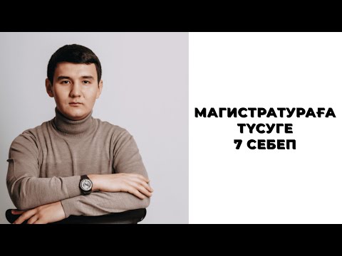 Видео: Магистратураға түсуге 7 себеп.