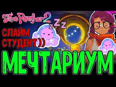 Видео: Главная дверь в Сером Лабиринте / Путь к Ядру и Дремотные Слаймы / Slime Rancher 2 обновление
