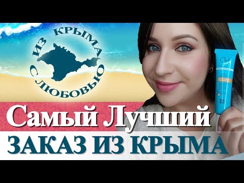 Видео: Крымская косметика: то, что работает и стоит копейки!