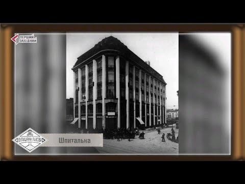 Видео: Вулицями Львова. Вулиця Шпитальна