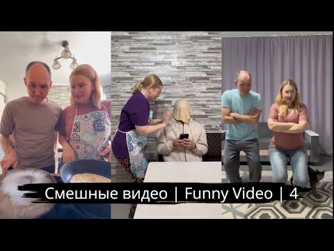 Видео: Смешные видео | Funny Video | 4 | Приколы | Сomedy | TikTok | Shorts |