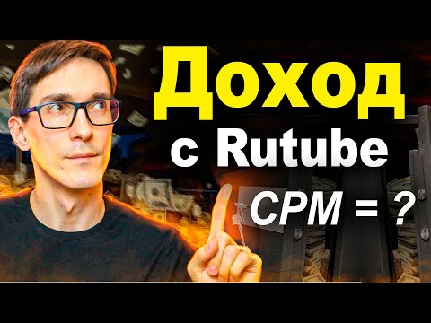 Видео: Реально ли заработать в Рутубе? Rutube монетизация