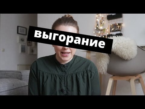 Видео: выгорание-что делать?