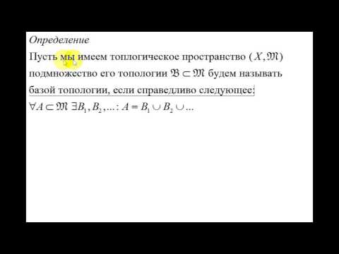 Видео: Интуитивная топология | база топологии
