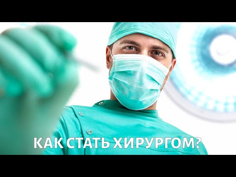 Видео: Как стать ХИРУРГОМ: трудно ли держать в руках скальпель?