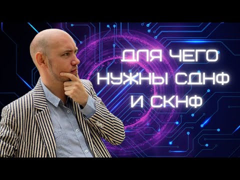 Видео: Для чего нужны СДНФ и СКНФ? Душкин объяснит