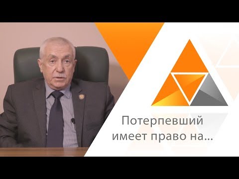 Видео: A2GUARD - Потерпевший имеет право на...