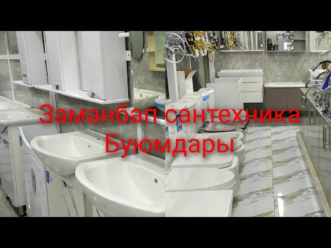 Видео: Сантехника жабдыктары Джалал-абад Строй маркт 21.02.23