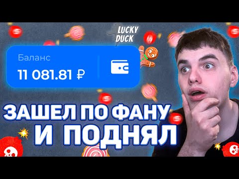 Видео: ПОДНЯЛ 10000р НА ЛАКИ ДАК . просто шок/ ПРОМОКОД LUCKY DUCK / ТАКТИКА ЛАКИ ДАК