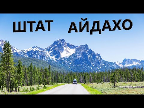 Видео: Штат Айдахо в цифрах: доходы, налоги, стоимость жизни