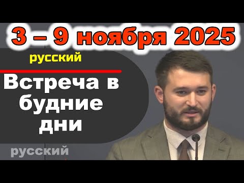 Видео: Встреча в будние дни 3 – 9 ноября 2025 (русски)