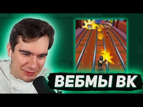 Видео: ВИДОСЫ В ВК (ВЕБМЫ) #48