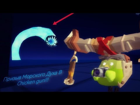 Видео: Призыв Гигантского Червя Морского Духа в chicken gun!!!       Мистическая охота на Морского Духа!!!