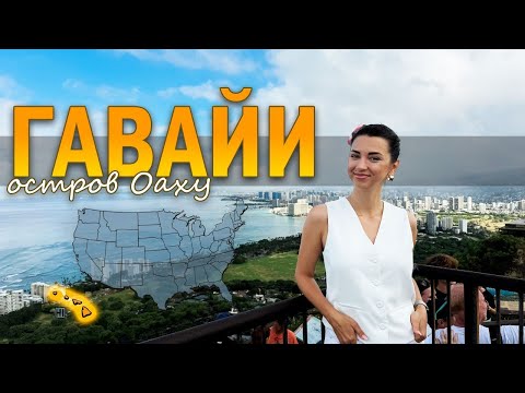 Видео: ГАВАЙИ. КАК ТАМ ЖИВУТ НАШИ, КЕМ РАБОТАЮТ И ПОЧЕМУ НЕ ХОТЯТ УЕЗЖАТЬ