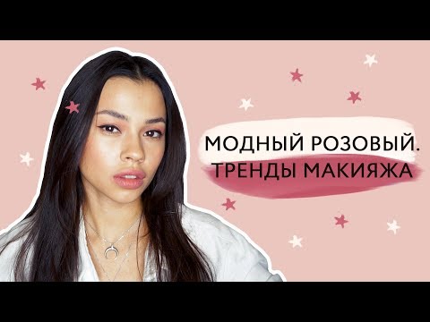 Видео: Тренды макияжа 2020 // Розовые смоки айс // Наносим румяна модно