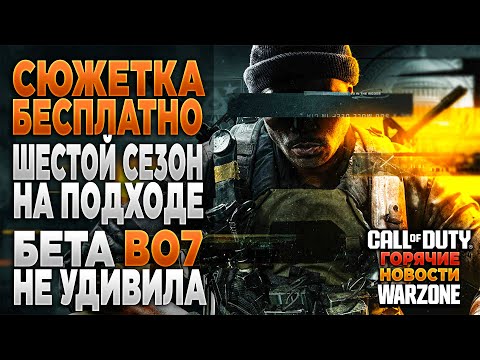 Видео: 🎙 КОЛДА ПОЛНОСТЬЮ БЕСПЛАТНО [BLACK OPS 6] | МНЕНИЕ О БЕТЕ BLACK OPS 7 | PingH8