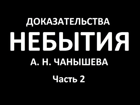 Видео: Философия. "Трактат о Небытии" А. Н. Чанышева. Доказательства Небытия. Внеклассное чтение. Часть 2.
