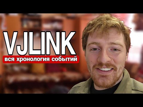Видео: VJLINK - Вся хронология событий
