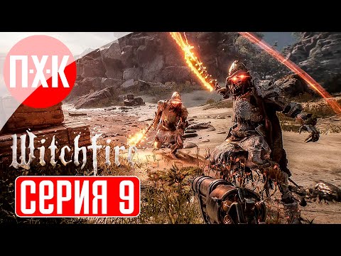 Видео: WITCHFIRE Прохождение 9 ᐅ Жесткая заруба.