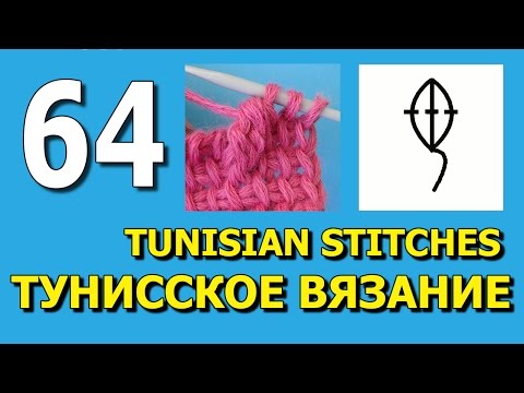 Видео: Урок тунисского вязания Tunisian crochet stitches 64