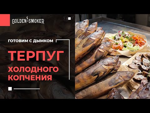 Видео: ТЕРПУГ холодного копчения | Секрет приготовления + Экономическая выгода