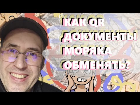 Видео: Алгоритм обмена документов моряка с QR кодом на документы установленного образца
