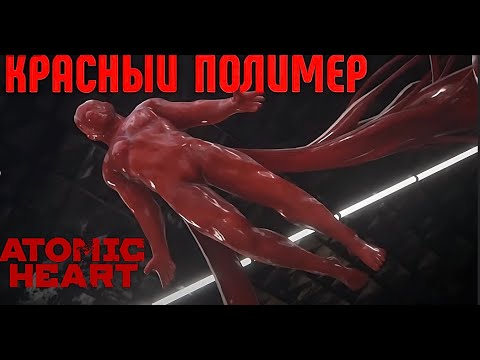 Видео: Atomic Heart 1 глава 11 часть