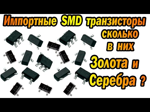 Видео: Сколько ЗОЛОТА в импортных SMD транзисторах?