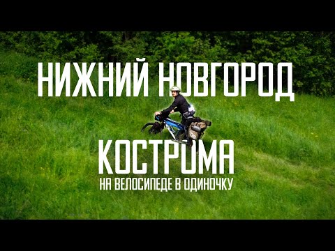 Видео: Велопутешествие в одиночку с палаткой. Нижний Новгород - Кострома и обратно