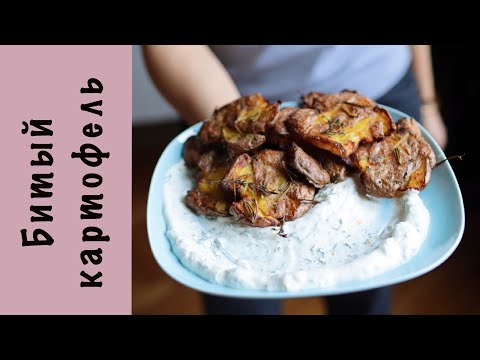 Видео: Самый хрустящий картофель | Йогуртовая заправка