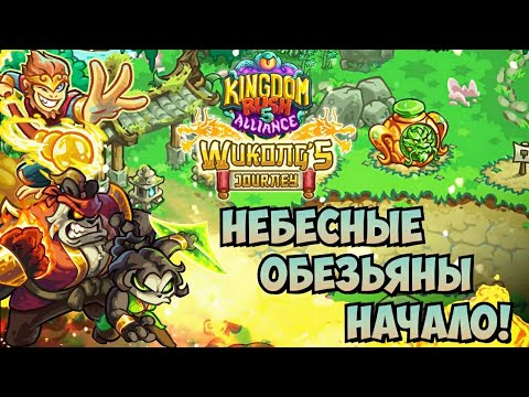 Видео: Сунь Укун и битва за небесный обезьяний лес в Kingdom Rush Alliance