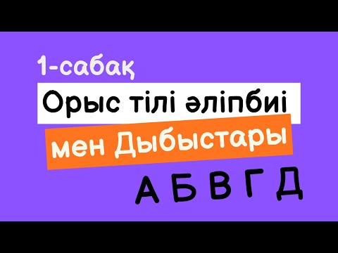 Видео: Орыс тілі әліпбиі мен дыбыстары | Алфавит, дауысты және дауыссыз дыбыстар 🇷🇺
