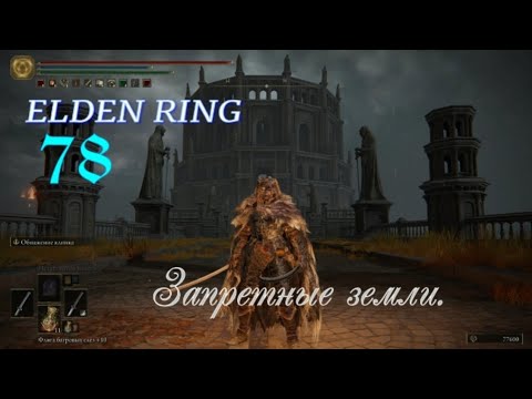 Видео: Elden Ring. Запретные Земли. #elgenring #eldenringпрохождение #элденринг