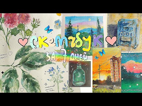 Видео: 🙀🤪ЗАПОЛНЯЮ СКЕТЧБУК ЗА НЕДЕЛЮ (акрил, акварелька)☕✨💫🌙 | рисую в квадратном скетчбуке | art challenge