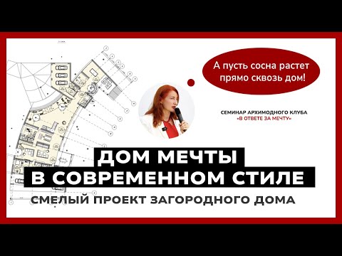 Видео: Дом, в котором растут сосны: архитектура, сливающаяся с природой | Наталия Панина, Архимодный клуб